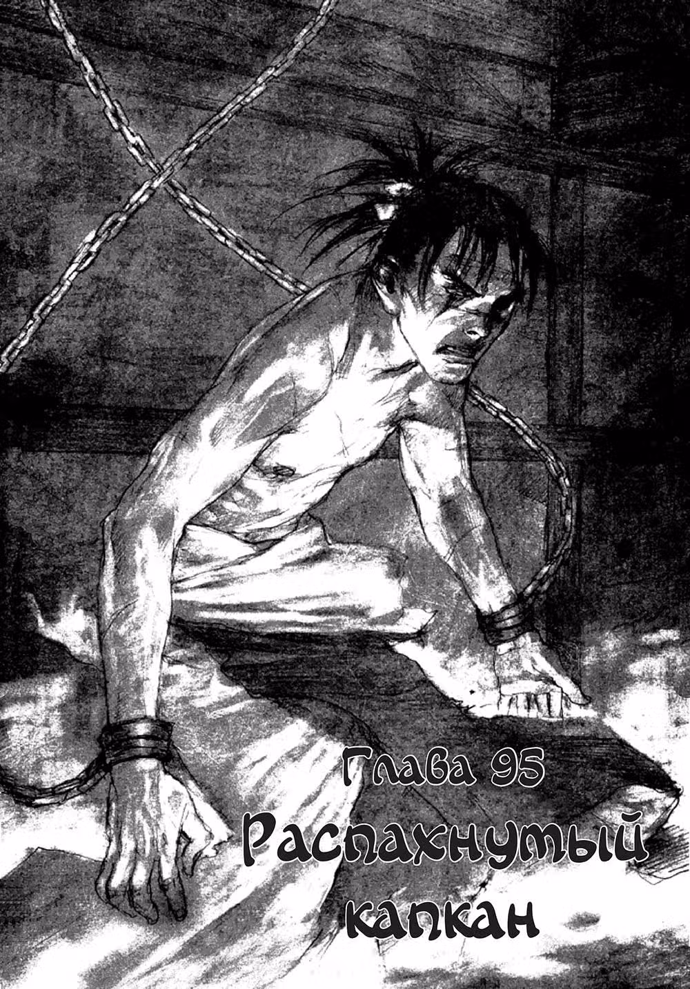 Клинок Бессмертного — Том 15 · Глава 95, страница 1