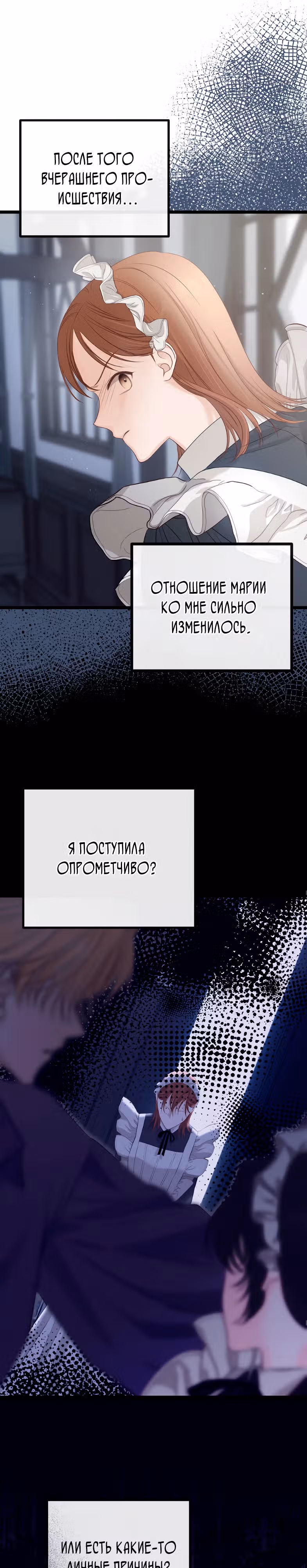 Однако, пожалуйста, спаси меня — Том 1 · Глава 6, страница 25