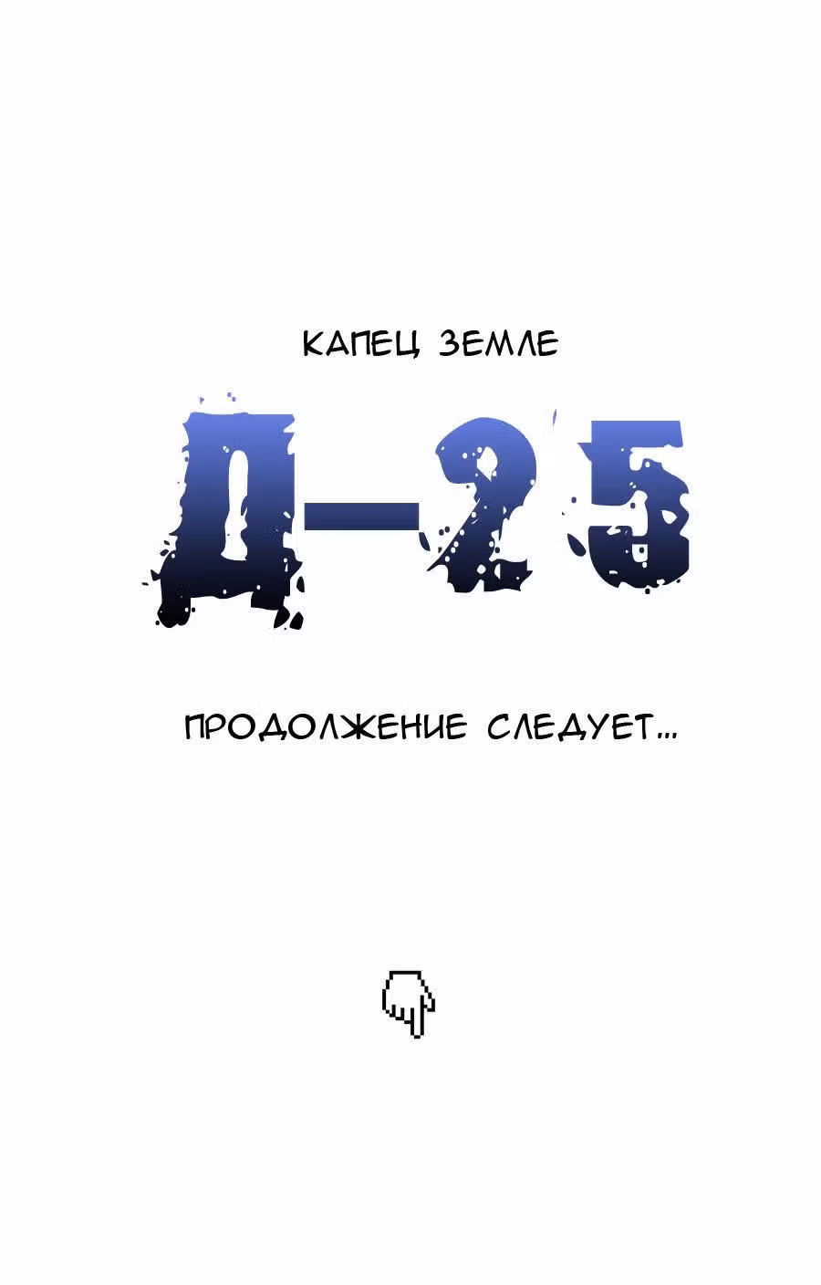 Парень - никто — Том 1 · Глава 23, страница 18