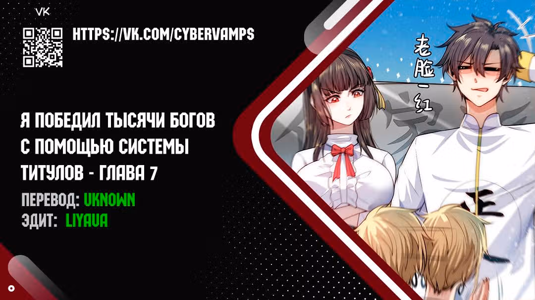 Я победил тысячи богов по системе титулов — Том 1 · Глава 7, страница 1