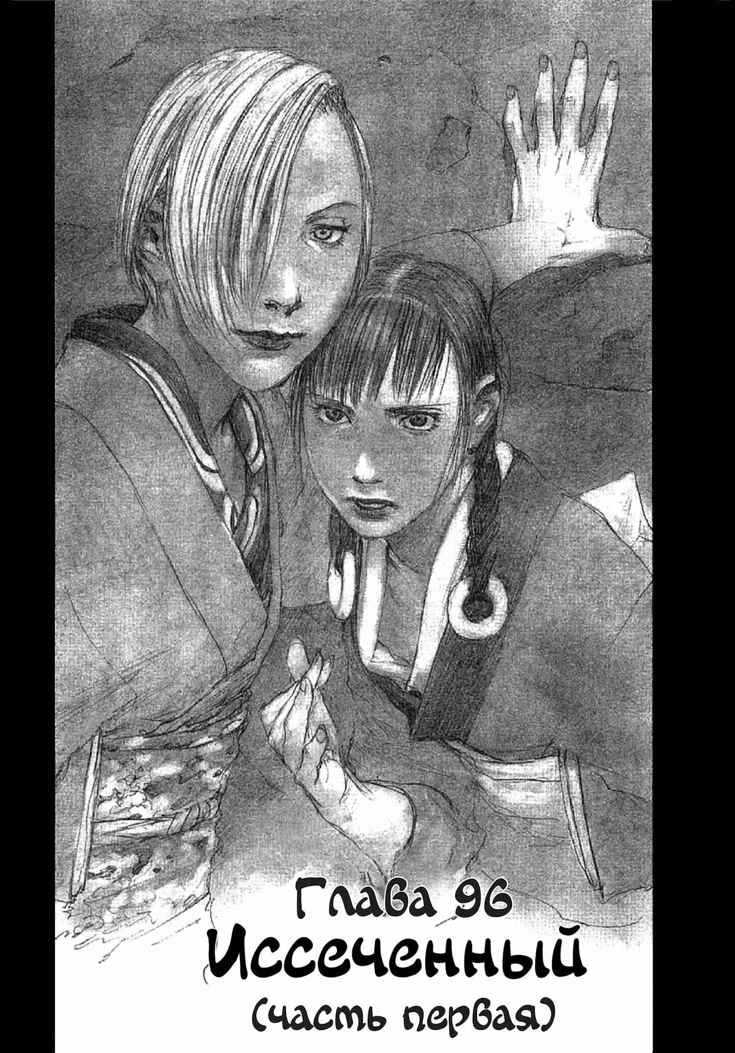 Клинок Бессмертного — Том 15 · Глава 96, страница 1