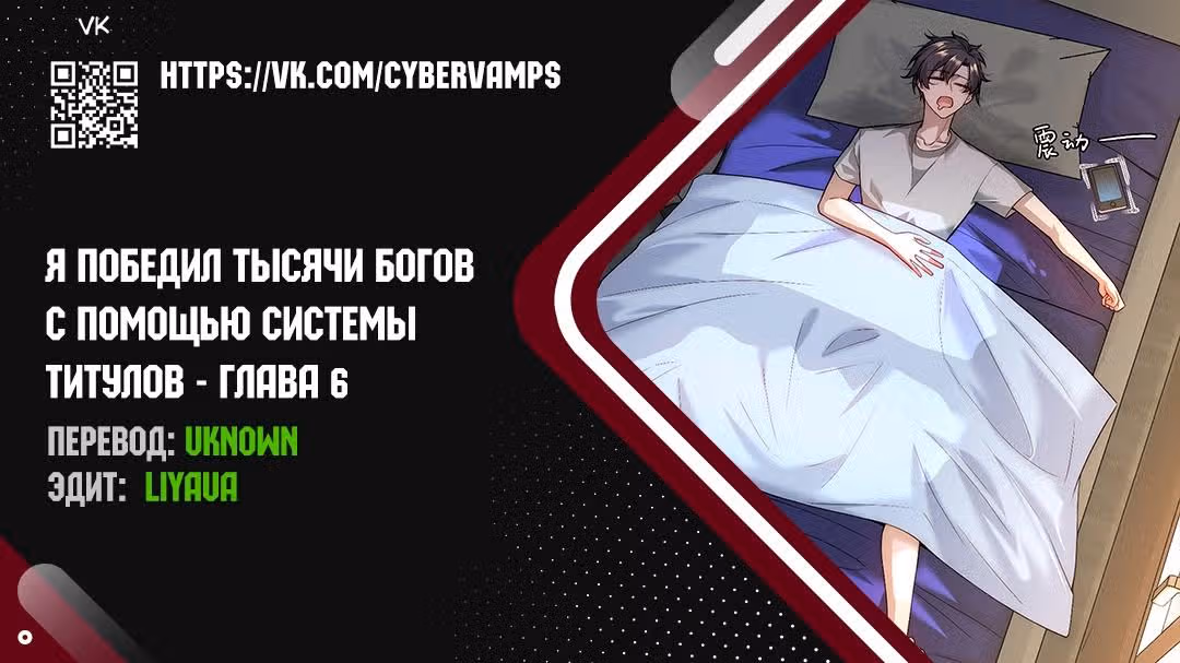 Я победил тысячи богов по системе титулов — Том 1 · Глава 6, страница 1