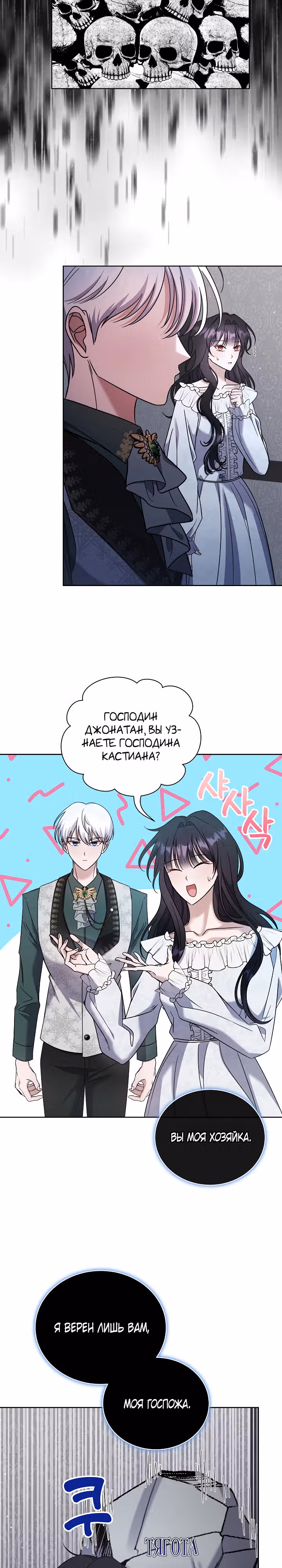 Во власти любви мертвеца — Том 1 · Глава 6, страница 4