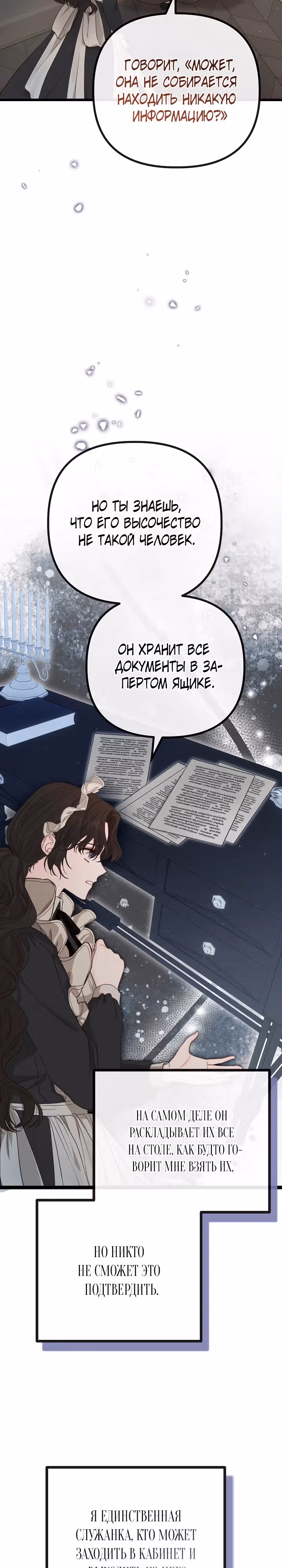Однако, пожалуйста, спаси меня — Том 1 · Глава 8, страница 3