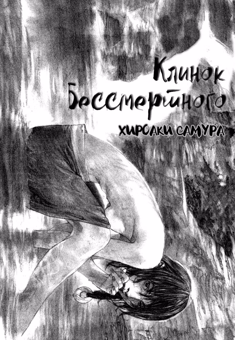 Клинок Бессмертного — Том 16 · Глава 101, страница 3
