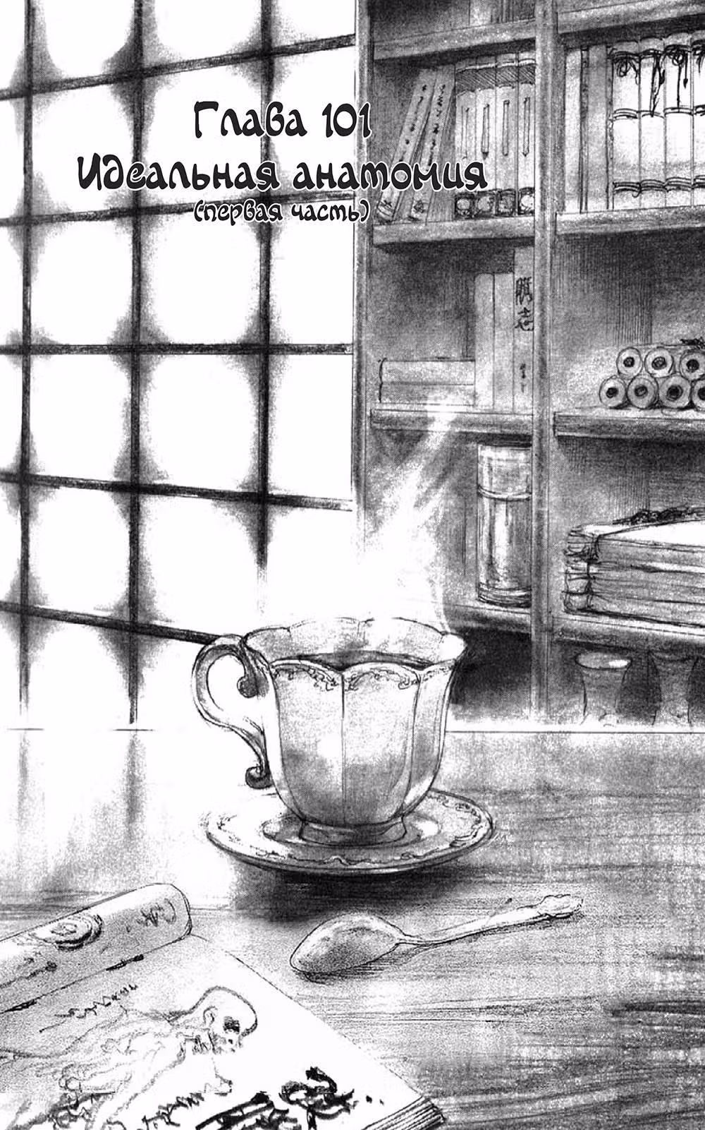 Клинок Бессмертного — Том 16 · Глава 101, страница 5