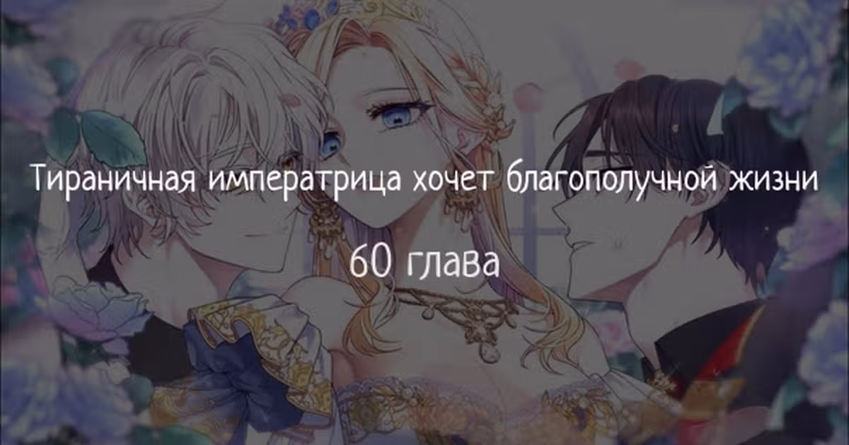 Тираничная императрица хочет благополучной жизни — Том 1 · Глава 60, страница 1