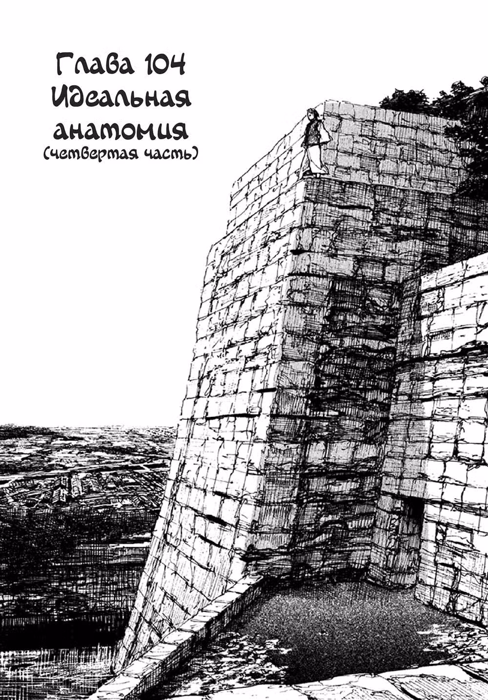 Клинок Бессмертного — Том 16 · Глава 104, страница 1