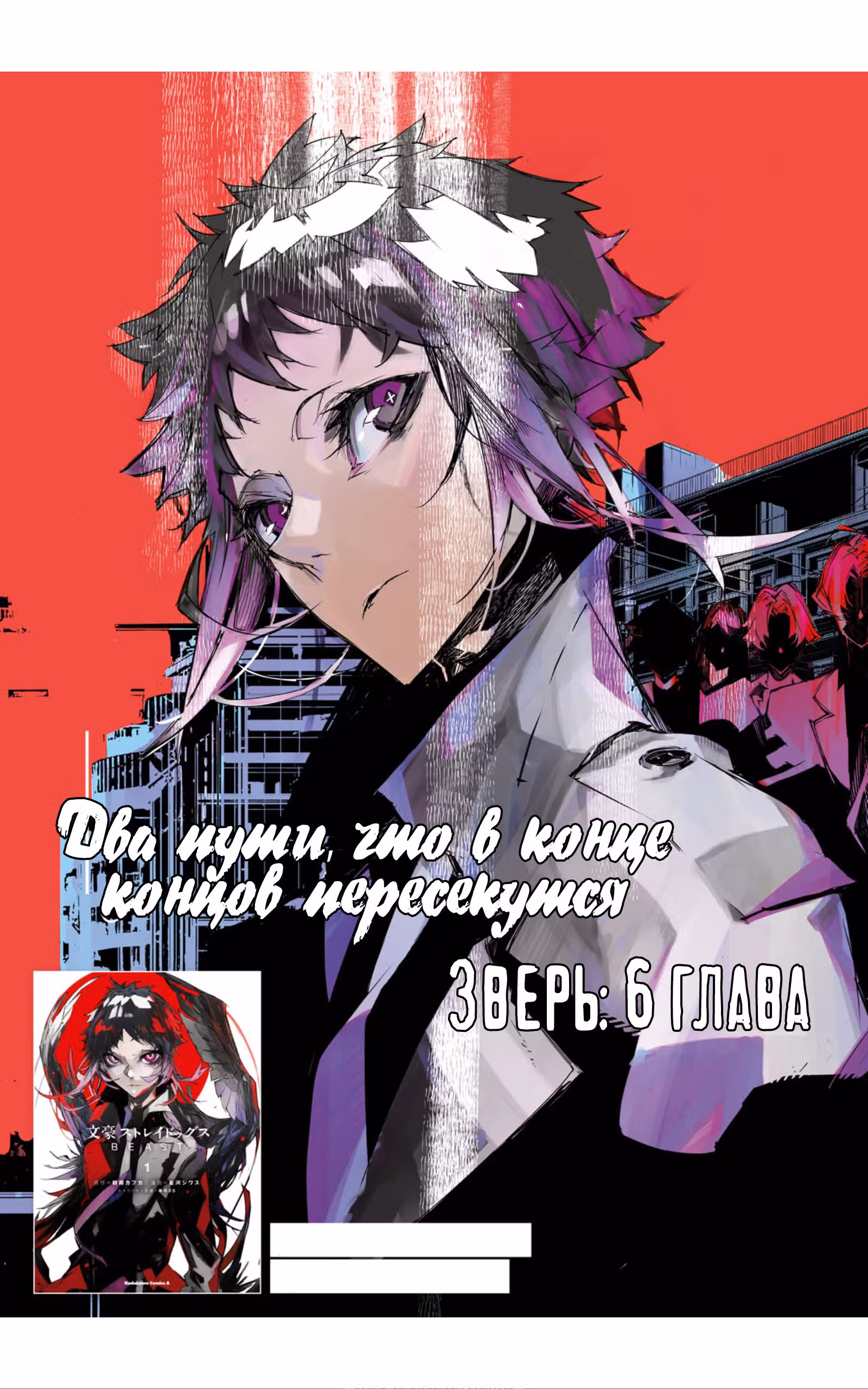 Великий из бродячих псов: Зверь — Том 1 · Глава 6, страница 3