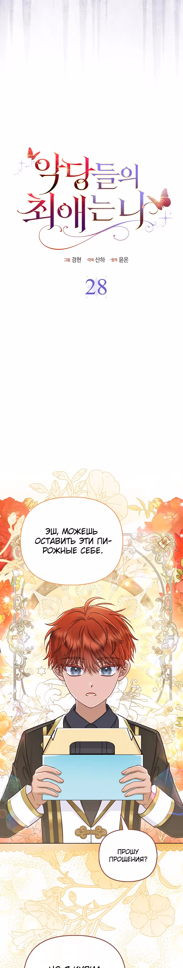 Я — любимица злодея — Том 1 · Глава 28, страница 12