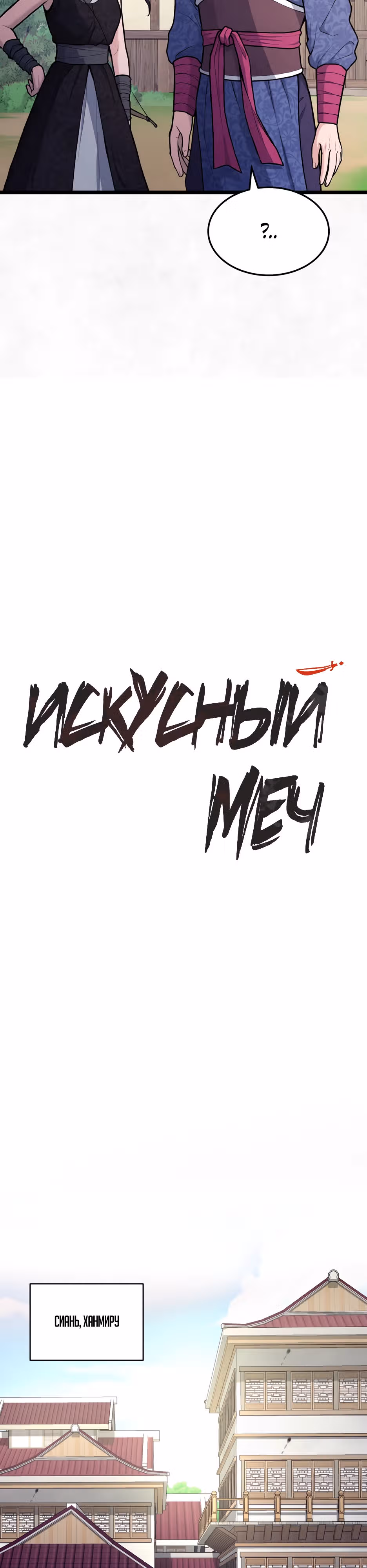 Искусный меч — Том 1 · Глава 8, страница 3