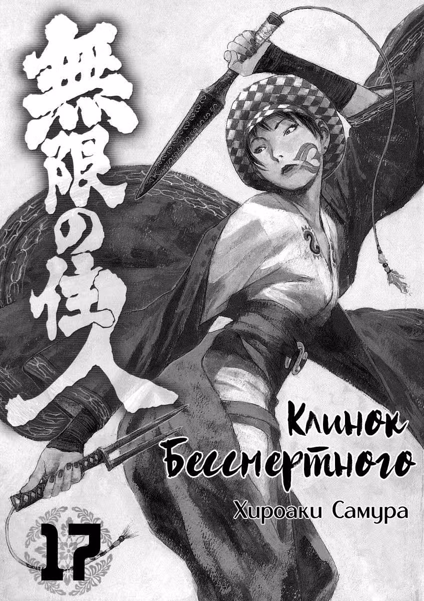 Клинок Бессмертного — Том 17 · Глава 108, страница 2