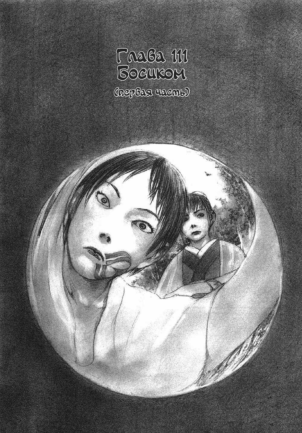 Клинок Бессмертного — Том 17 · Глава 111, страница 1