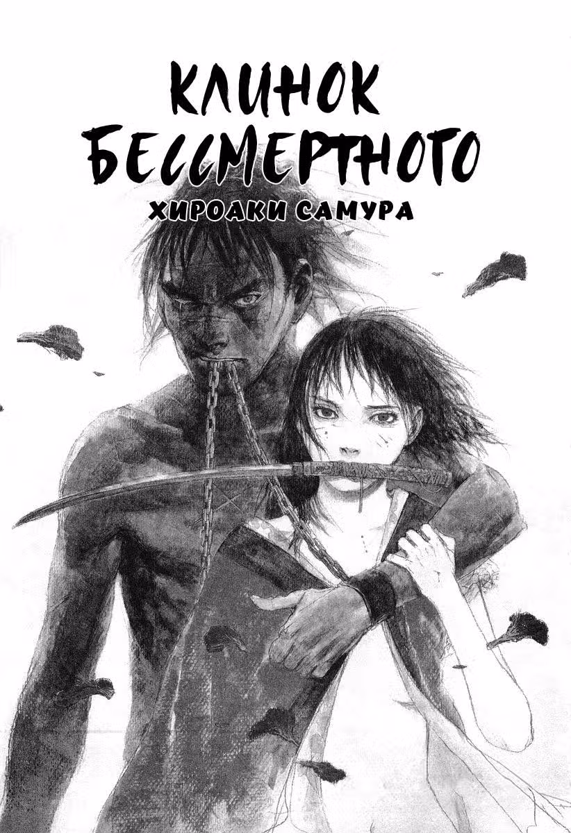 Клинок Бессмертного — Том 18 · Глава 116, страница 3
