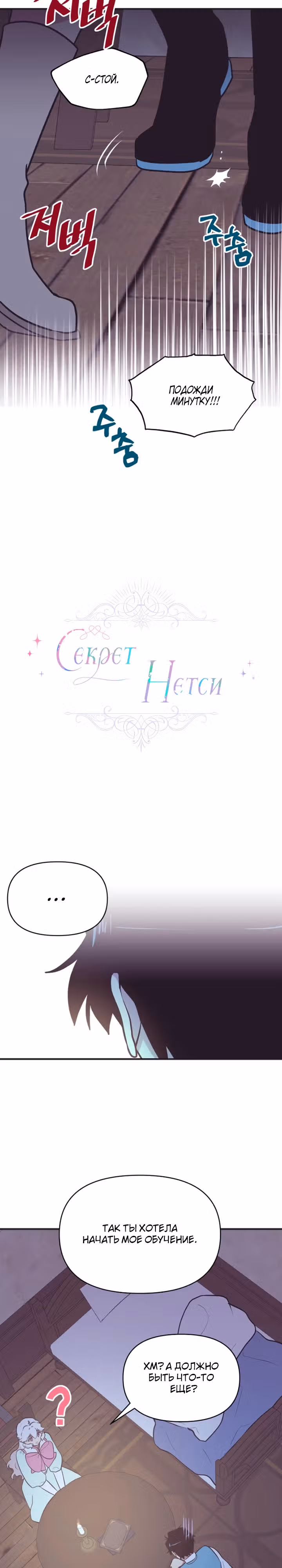 Секрет Нетси — Том 1 · Глава 9, страница 4