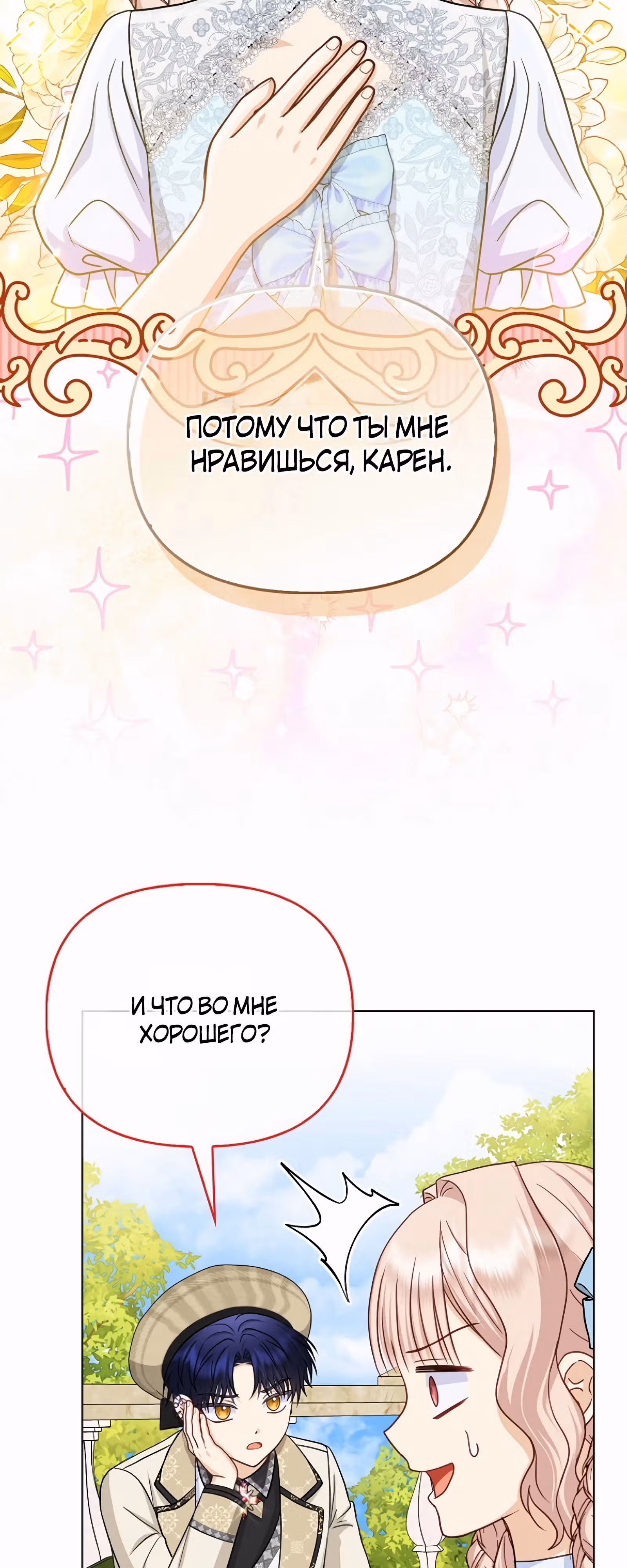 Я — любимица злодея — Том 1 · Глава 35, страница 17
