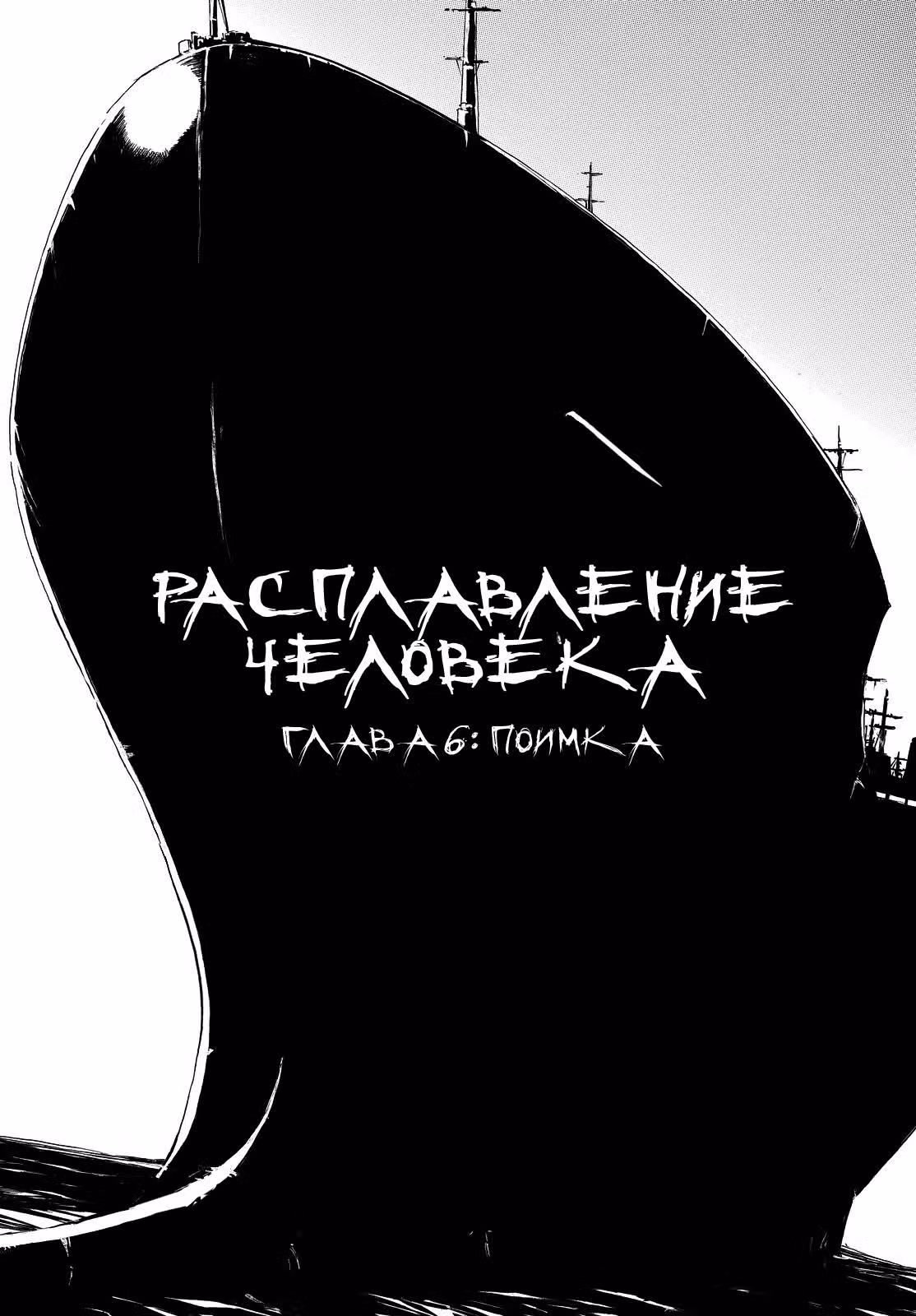Расплавление человека — Том 2 · Глава 6, страница 2