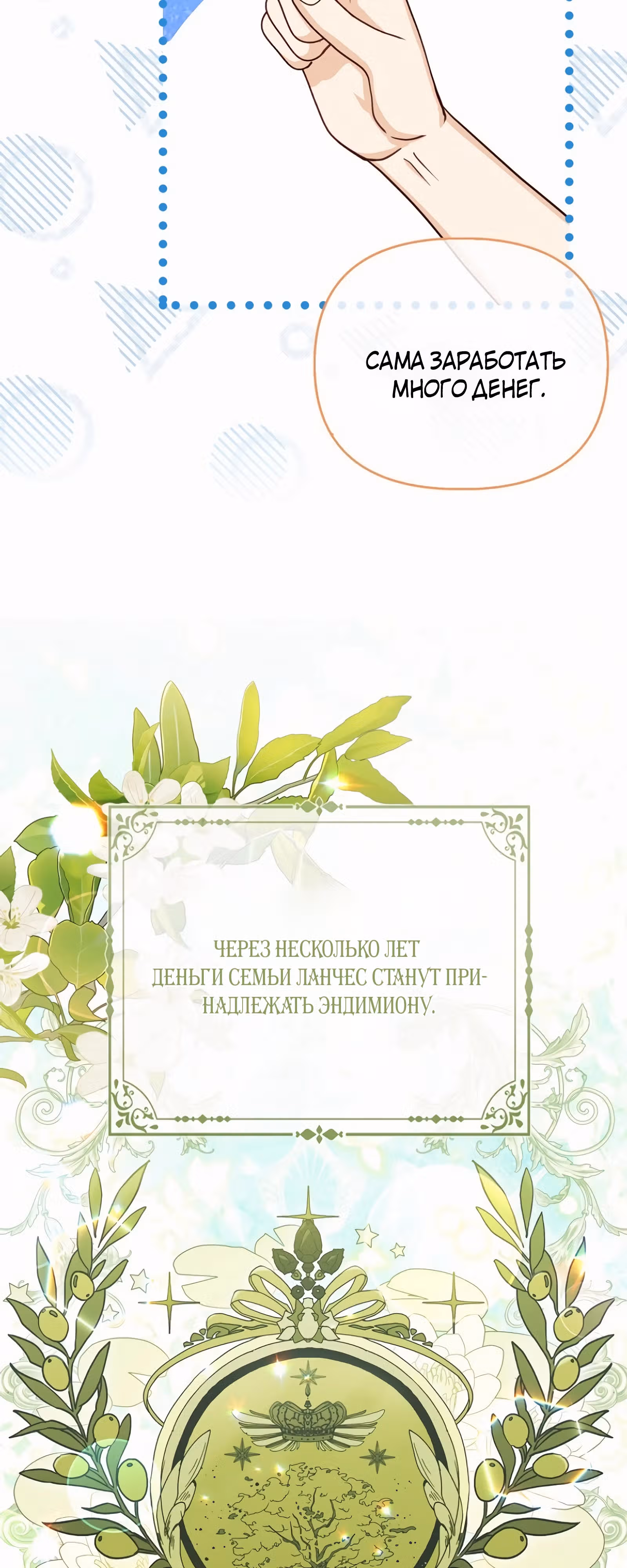 Я — любимица злодея — Том 1 · Глава 36, страница 22