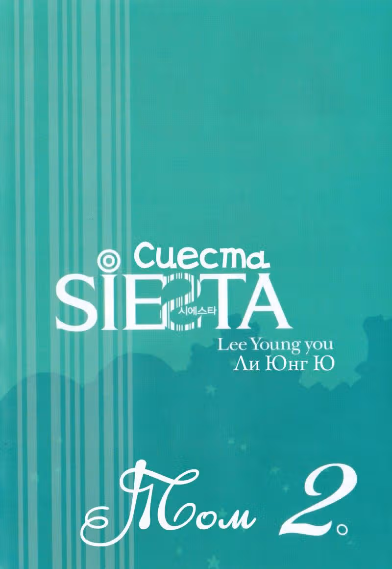 Сиеста — Том 2 · Глава 5, страница 4