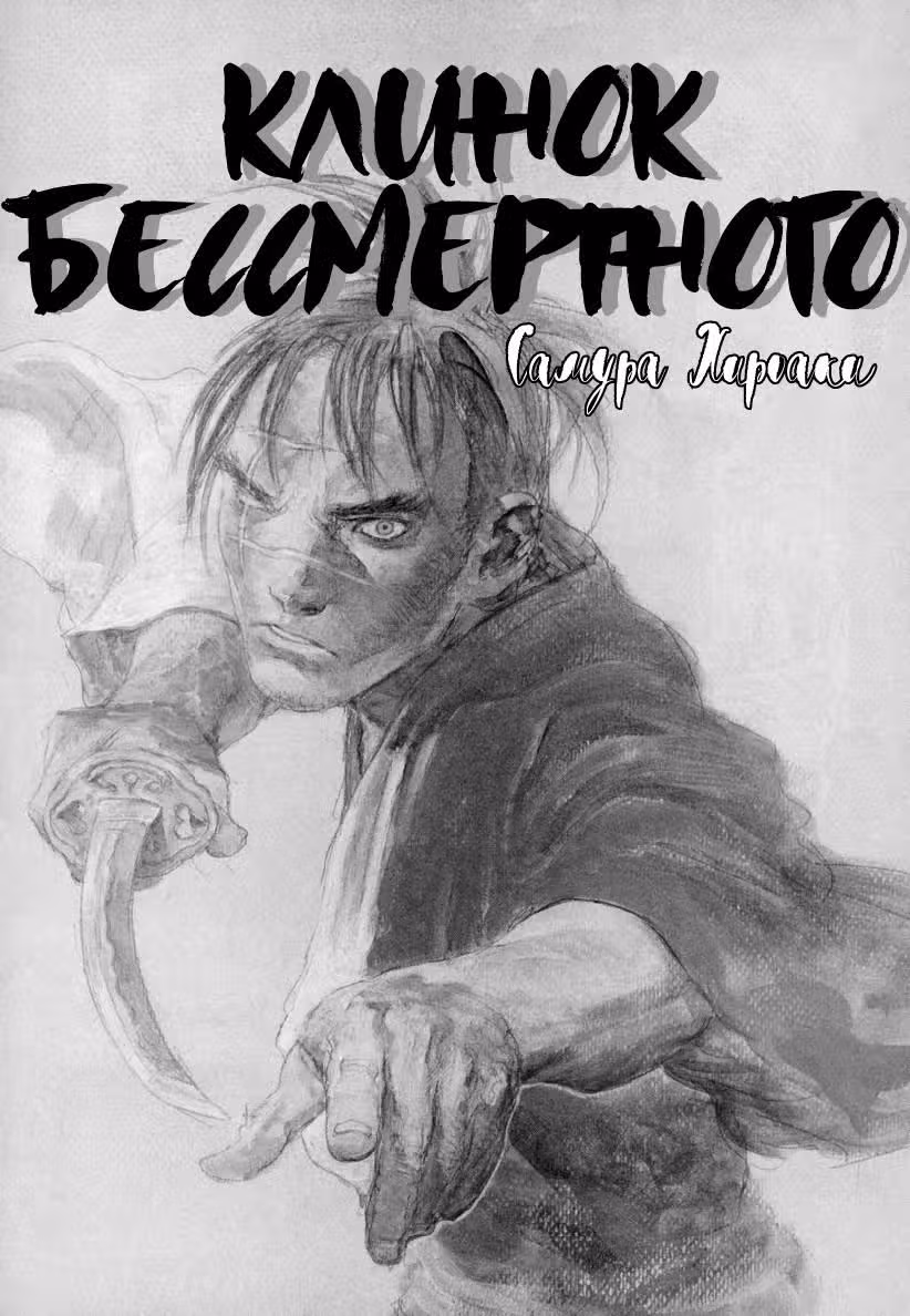 Клинок Бессмертного — Том 19 · Глава 123, страница 3
