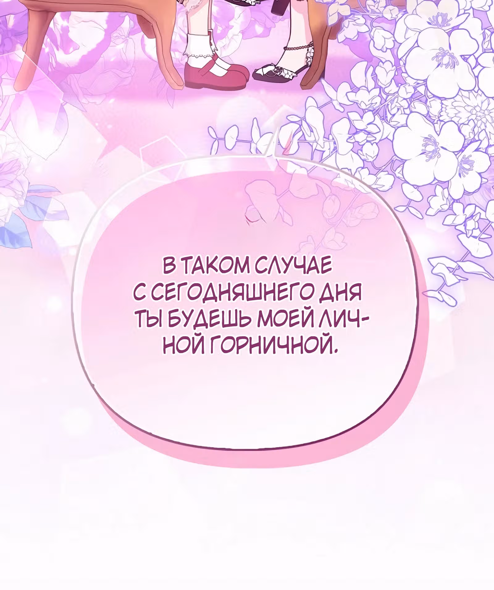 Я — любимица злодея — Том 1 · Глава 38, страница 67