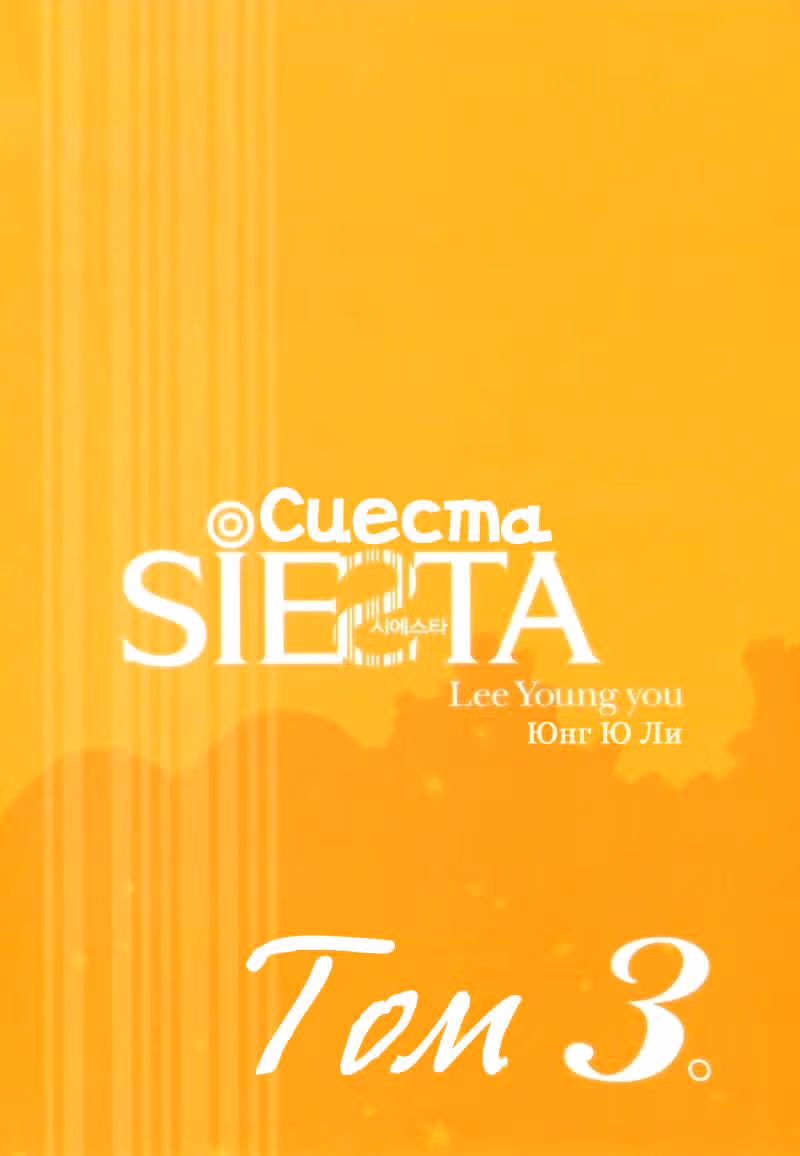 Сиеста — Том 3 · Глава 10, страница 4