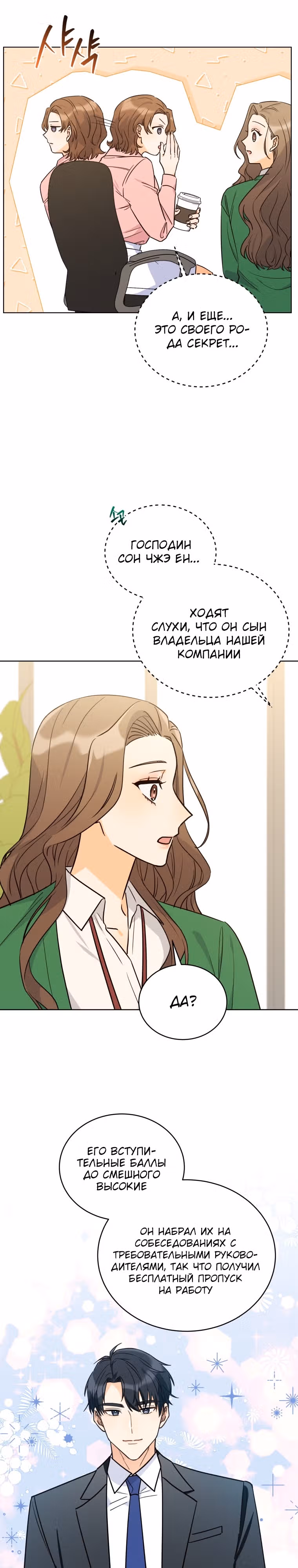 Мужчина, который влюбился в меня — Том 1 · Глава 3, страница 21