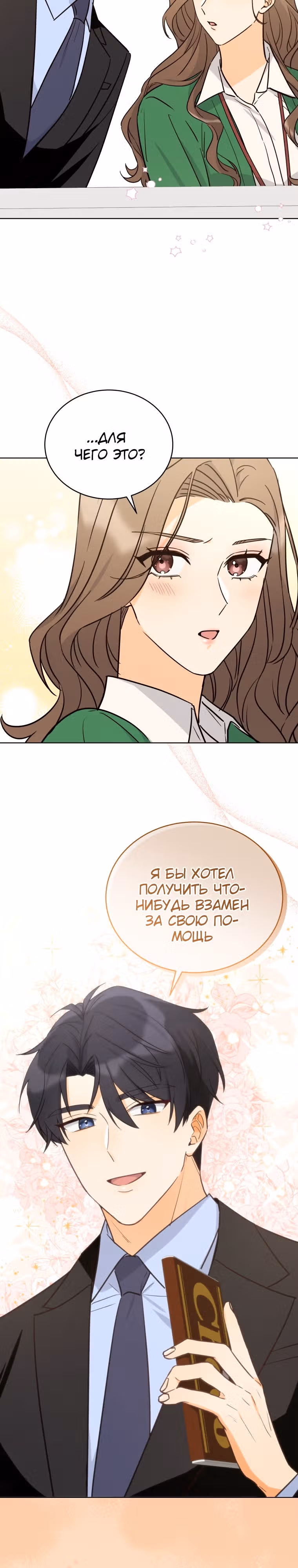 Мужчина, который влюбился в меня — Том 1 · Глава 3, страница 28