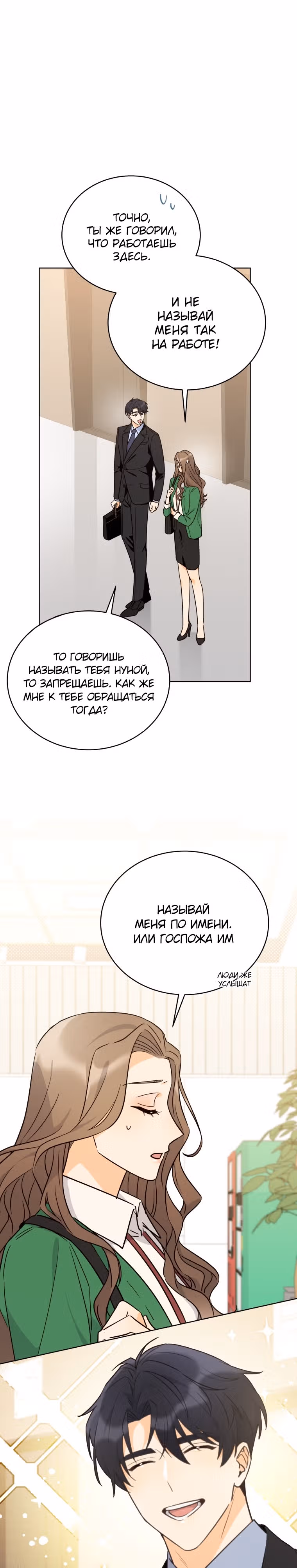 Мужчина, который влюбился в меня — Том 1 · Глава 3, страница 4