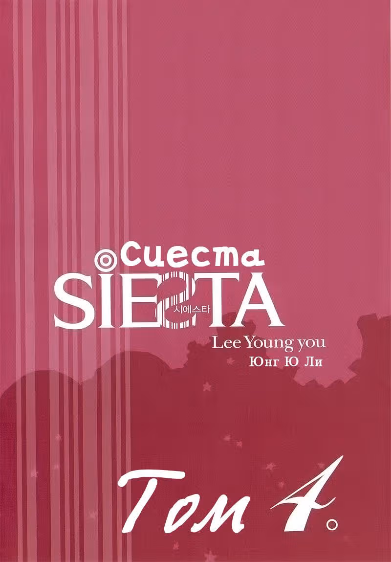 Сиеста — Том 4 · Глава 14, страница 3
