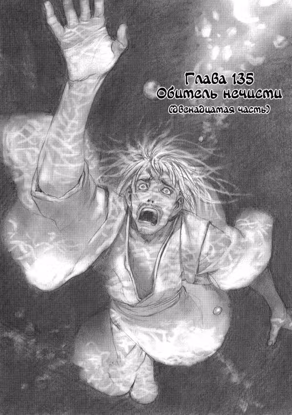 Клинок Бессмертного — Том 20 · Глава 135, страница 1