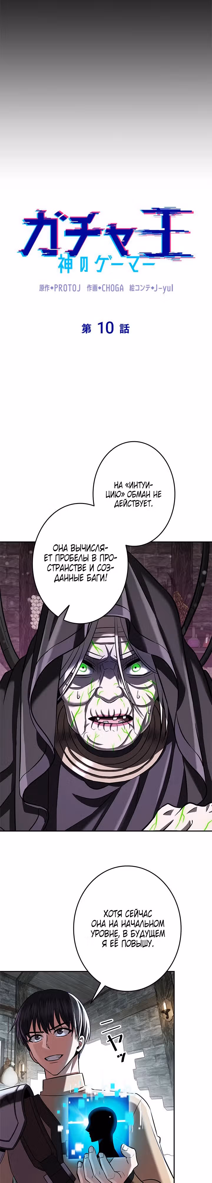 Божественный геймер. Король Гачи. — Том 1 · Глава 10, страница 7