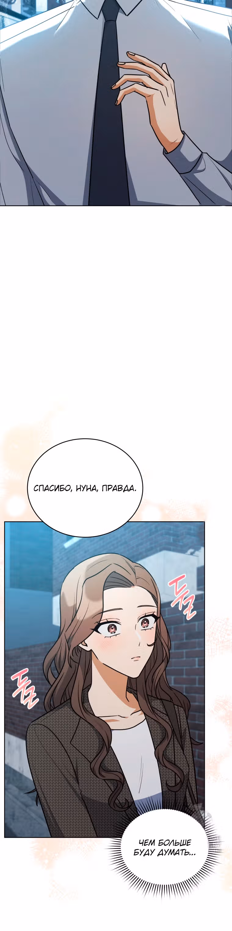Мужчина, который влюбился в меня — Том 1 · Глава 17, страница 20