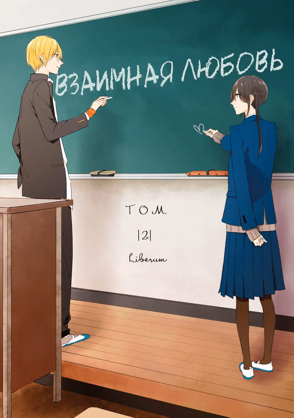 Взаимная любовь — Том 2 · Глава 14, страница 2