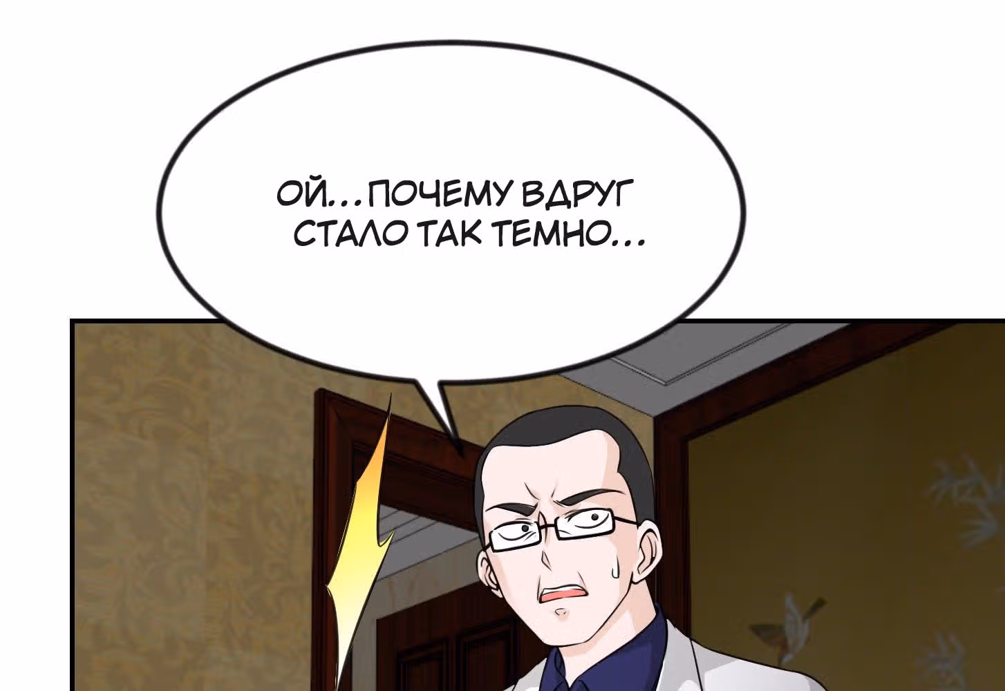 Зови меня Бог — Том 1 · Глава 51, страница 31