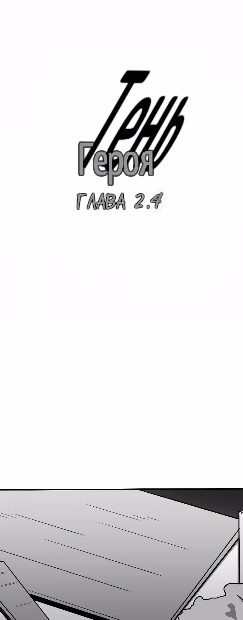 Тень героя — Том 1 · Глава 2.4, страница 1