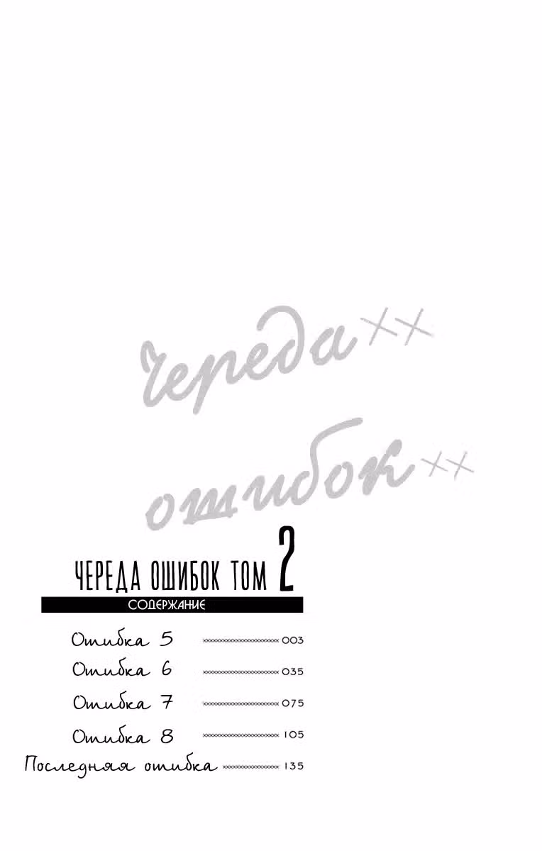 Череда ошибок — Том 2 · Глава 5, страница 3