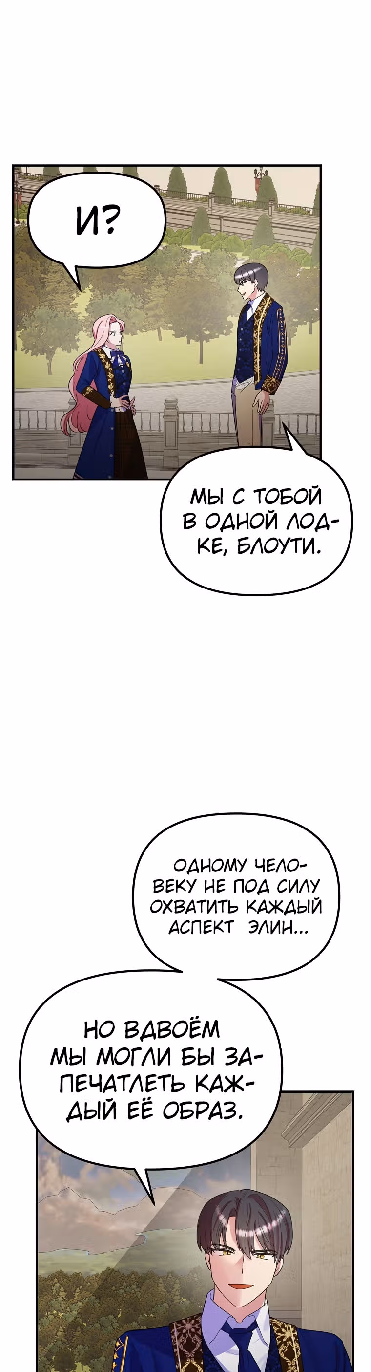 Она очень популярна, хоть и злодейка — Том 1 · Глава 29, страница 21