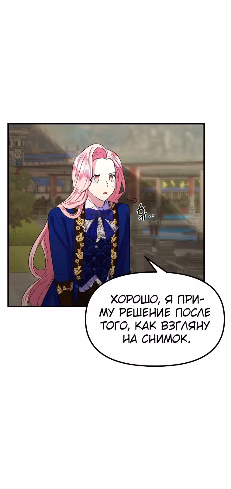 Она очень популярна, хоть и злодейка — Том 1 · Глава 29, страница 35