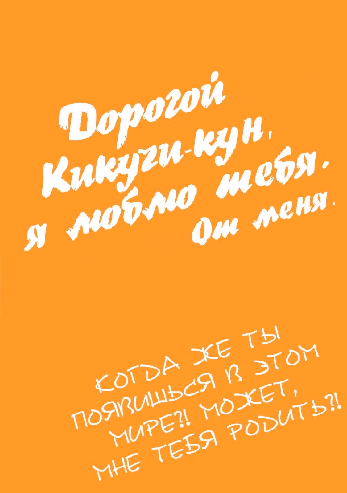 Взаимная любовь — Том 2 · Глава 21.5, страница 18
