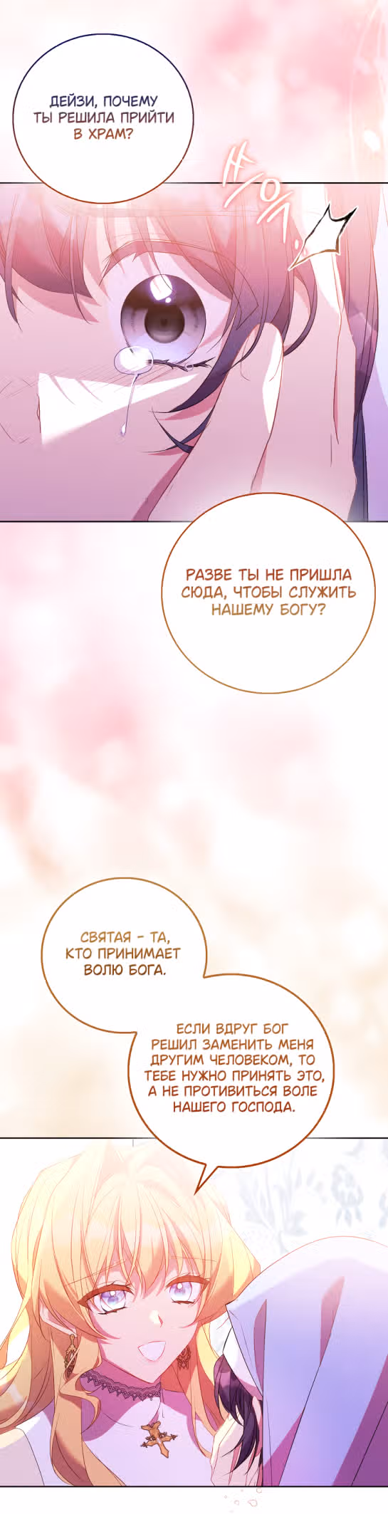 Я фальшивая Святая, но Боги одержимы мной — Том 1 · Глава 72, страница 33