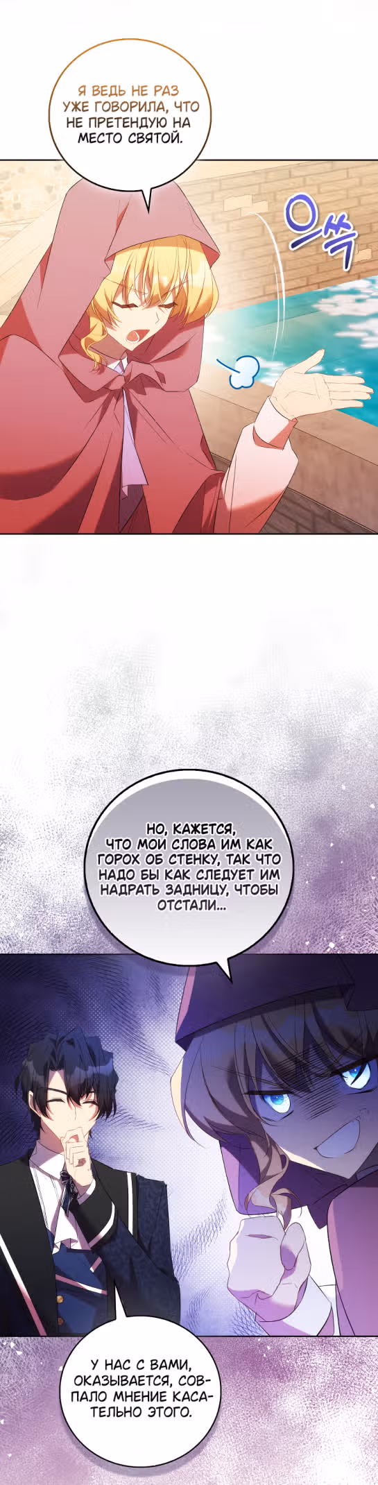 Я фальшивая Святая, но Боги одержимы мной — Том 1 · Глава 72, страница 5