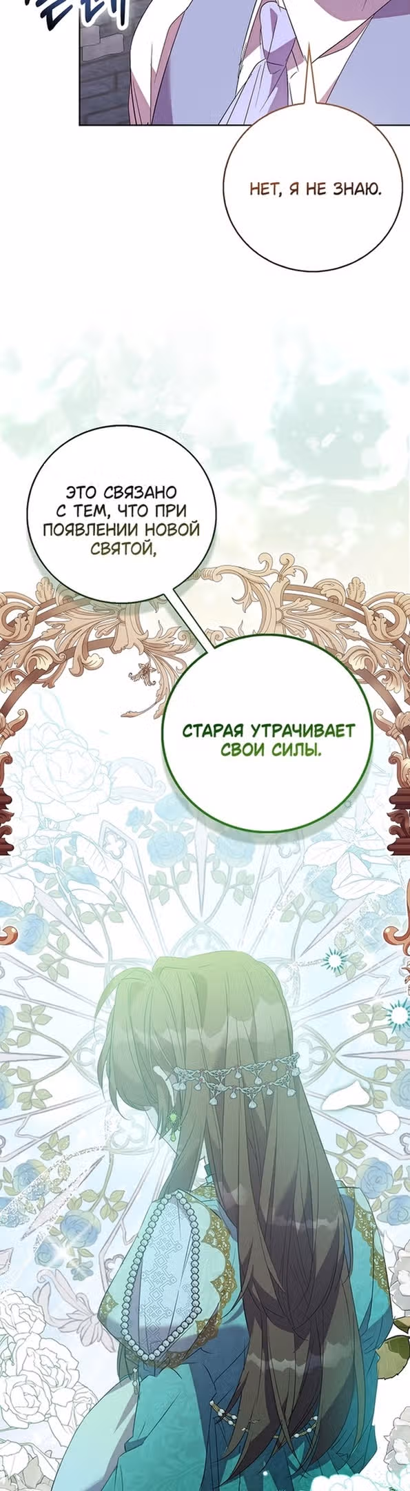 Я фальшивая Святая, но Боги одержимы мной — Том 1 · Глава 71, страница 30