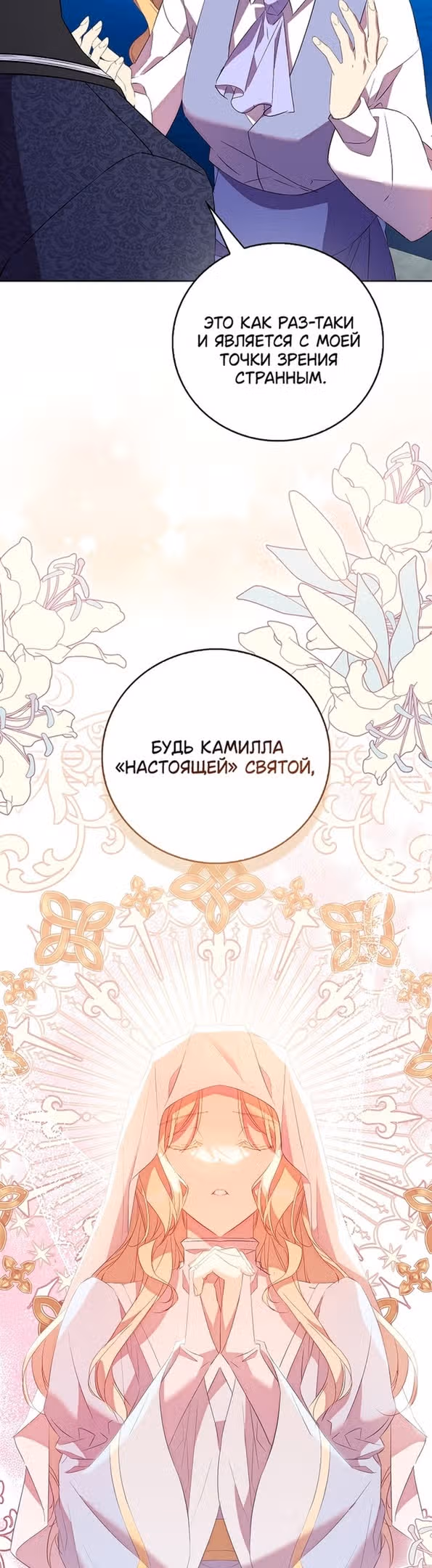 Я фальшивая Святая, но Боги одержимы мной — Том 1 · Глава 71, страница 32