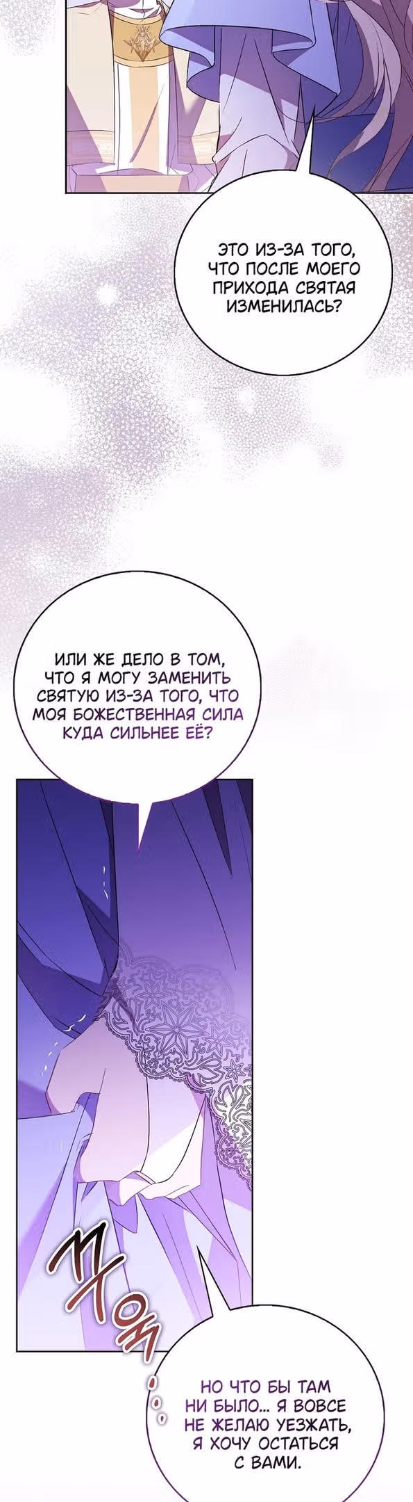 Я фальшивая Святая, но Боги одержимы мной — Том 1 · Глава 71, страница 52