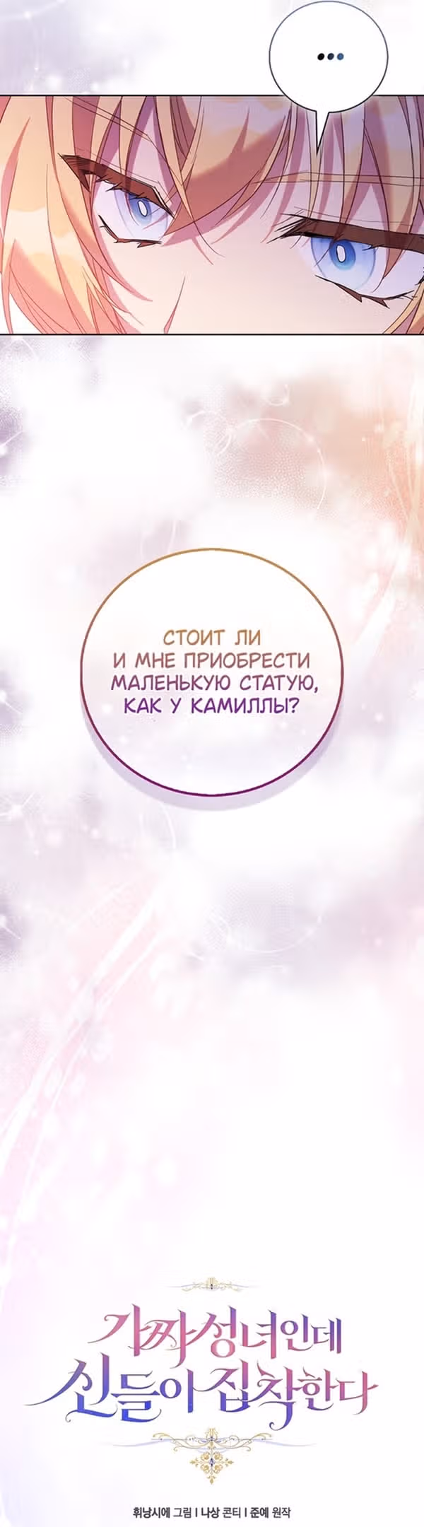 Я фальшивая Святая, но Боги одержимы мной — Том 1 · Глава 68, страница 14