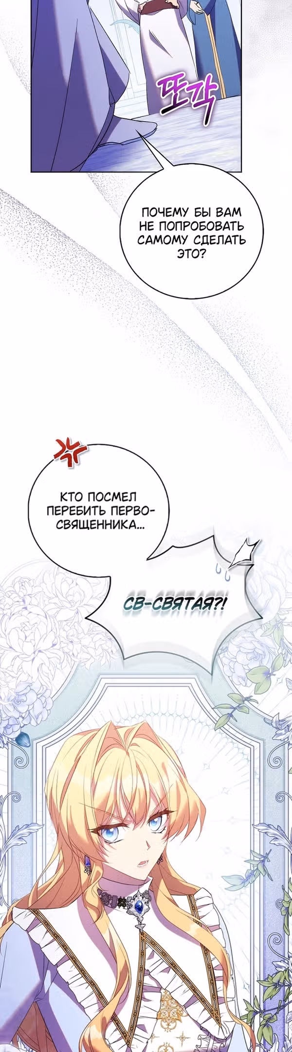 Я фальшивая Святая, но Боги одержимы мной — Том 1 · Глава 68, страница 8