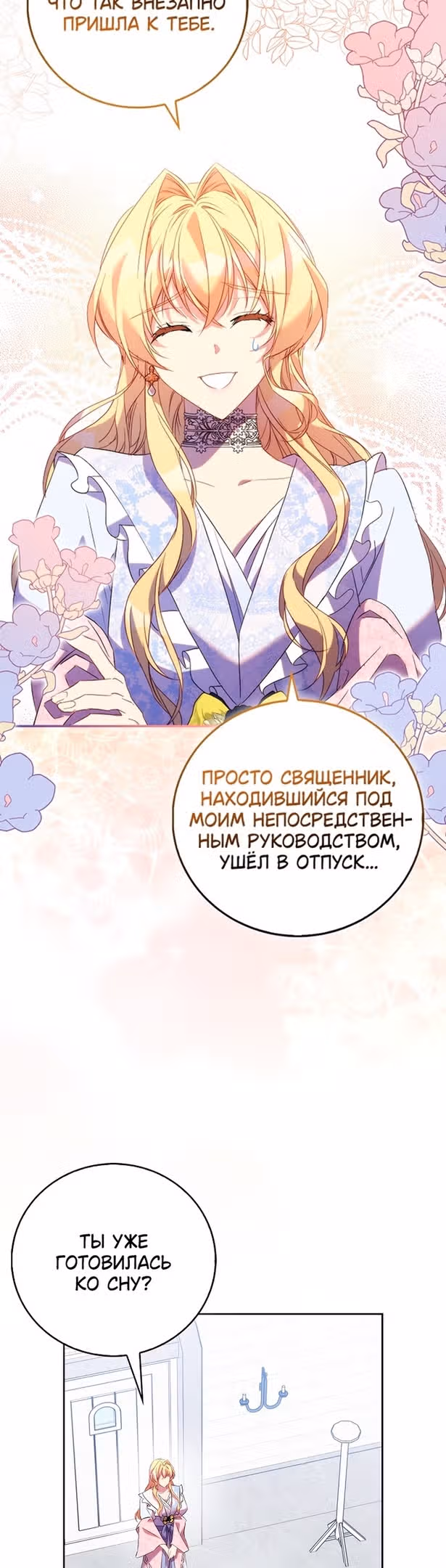 Я фальшивая Святая, но Боги одержимы мной — Том 1 · Глава 67, страница 21