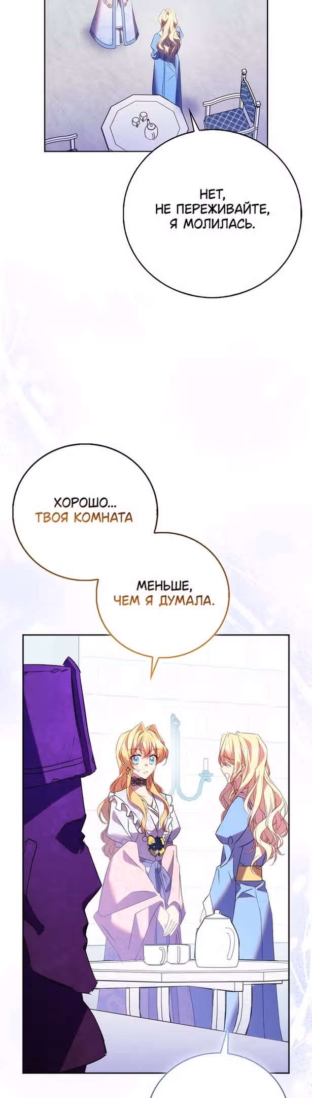 Я фальшивая Святая, но Боги одержимы мной — Том 1 · Глава 67, страница 22