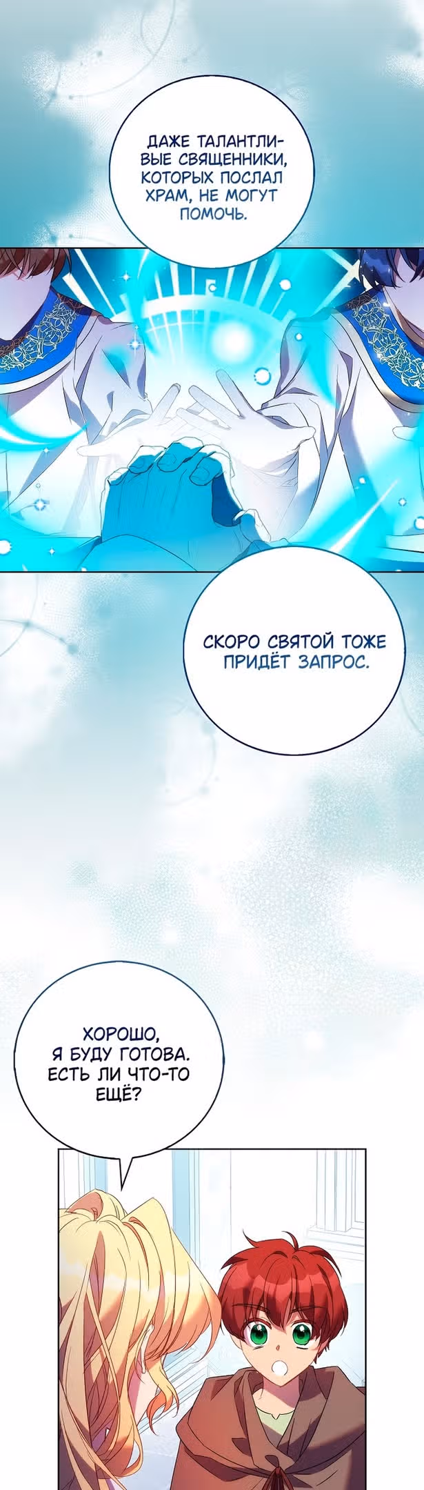 Я фальшивая Святая, но Боги одержимы мной — Том 1 · Глава 67, страница 36